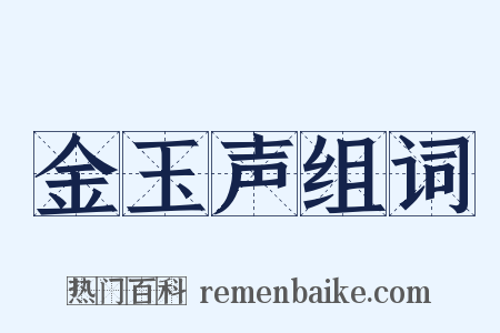 金玉声组词是什么意思的图片